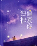 独独偏爱你