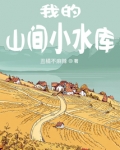 我的山间小水库