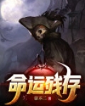 命运残存