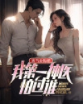 被当众悔婚:我第一神医怕过谁