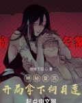 神秘复苏:开局拿下何月莲