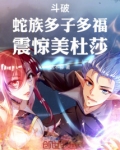 斗破:蛇族多子多福,震惊美杜莎