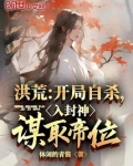 洪荒:开局自裁,入封神谋取帝位