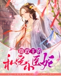 摄政王的私宠小医妃