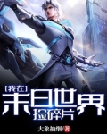 我在末日世界捡碎片