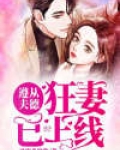遵从夫德:狂妻已上线