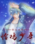 职业玩家恰鸡少年