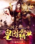 三国之皇图霸业