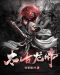 太古龙帝