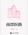 南漂医路