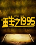 重生之1995