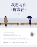 我愿与你度寒芒