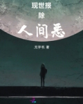 现世报除人间恶