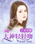 王者荣耀:大神轻轻吻