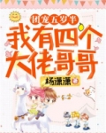 团宠五岁半:我有四个大佬哥哥
