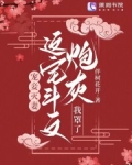 宠妾灭妻?这宅斗文炮灰我罩了