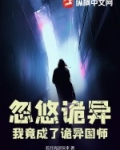 忽悠诡异,我竟成了诡异国师