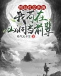 修仙社交系统:我苟在山洞当前辈