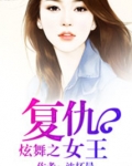 炫舞之复仇女王