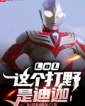 LOL:这个打野是迪迦!