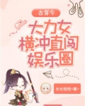 古穿今:大力女横冲直闯娱乐圈
