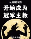 从雪藏污渍开始成为冠军主教!