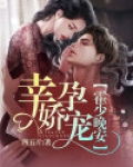 幸孕娇宠:霍少,晚安!