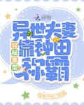 穿越蛮荒:异世夫妻靠种田称霸!