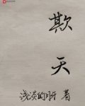 欺天