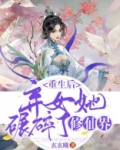 重生后,弃女她碾碎了修仙界