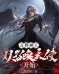 万界神王:从召唤天使开始