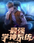 最强学神系统