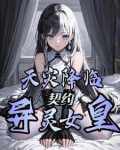 天灾降临:契约异灵女皇