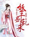 凤上枝头:妖王别乱来
