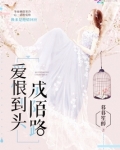 爱恨到头成陌路