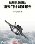 航展紧急避险,南天门计划被曝光