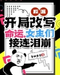 反派:开局改写命运,女主们接连泪崩