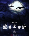 盗墓之守护续