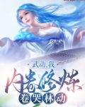 武动:我,内卷修炼,卷哭林动