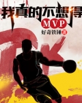 我真的不想得MVP