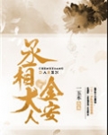 丞相大人金安