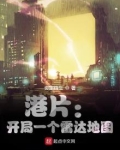 港片:开局一个雷达地图