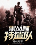 黑丛林特遣队