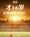 足球:才16岁,让我退役复出?