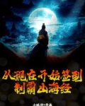 从现在开始签到,制霸山海经