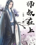 师叔在上
