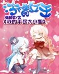 冷情女王:我的平民大小姐