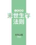 三无女的末世生存法则