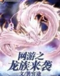 网游之龙族来袭