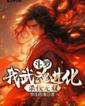 斗罗:我武魂进化,杀伐无双